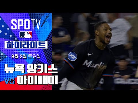 [MLB] 뉴욕 양키스 vs 마이애미ㅣ5분 하이라이트 (08.02)