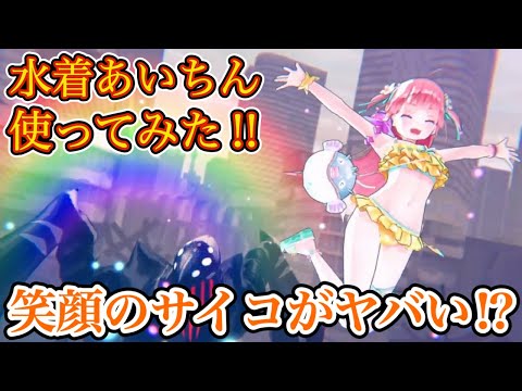 水着あいちん使ってみた!! デバフも破壊率もODも!? 1人でやれること多すぎてキャンサー涙目!🔥【ヘブバン 瑞原あいな スコアタ】