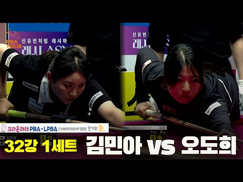 김민아vs오도희 32강 1세트[크라운해태 LPBA챔피언십 2025]