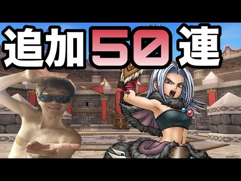 【ドラクエホクト】魔物使い女、完凸目指して追いガチャ50連！