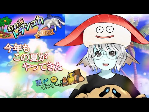 【ドラクエ１０】幻の海トラシュカ2025　最終日　楽しもう　初見さん歓迎♪