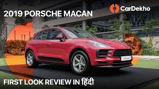 Porsche Macan India 2019 First Look Review in Hindi | CarDekho
