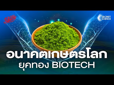 ปฏิวัติการเกษตรโลกยุคทองBioT