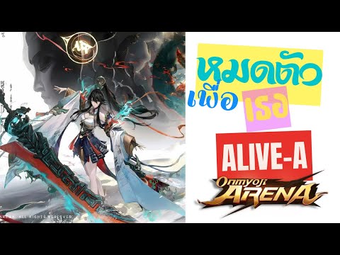 Alive A Channel OnmyojiArena“สุ่มดารุมะหาโยโตสกินสุดหรูจะหมดไปเท่าไหร่เกลือม