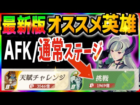 【AFKJourney/ジャーニー】通常AFKステージを効率よく進められるオススメ英雄を紹介！無課金の星とサーバー1位が使う編成も紹介