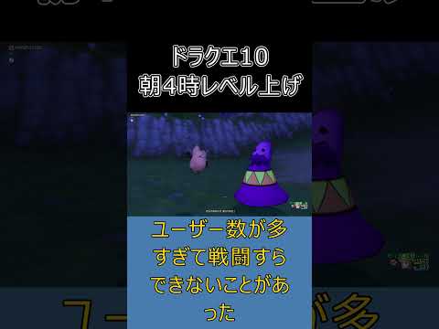 【懐古】ドラクエ10初期のレベル上げ！ピンクモーモン＆タコメットの狩場争奪戦 #dq10 #ゆっくり実況 #shorts