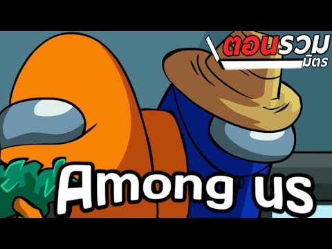 การ์ตูน-Among-us-ตอนรวมมิตร-ให การ์ตูน-Among-us-ตอนรวมมิตร-ให
