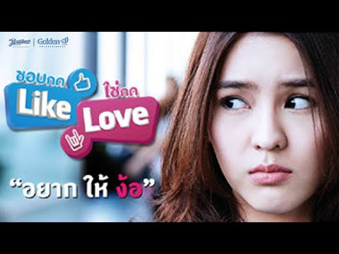 ชอบกดLikeใช่กดLove-CHOB