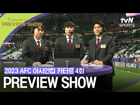 [2023 AFC 아시안컵 카타르] PREVIEW SHOW 4회