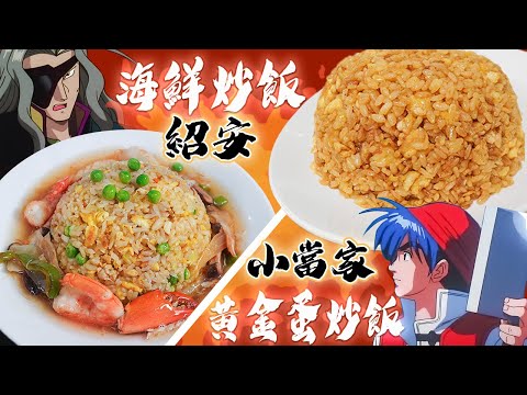 【小當家VS紹安】炒飯大對決？誰的炒飯最美味？