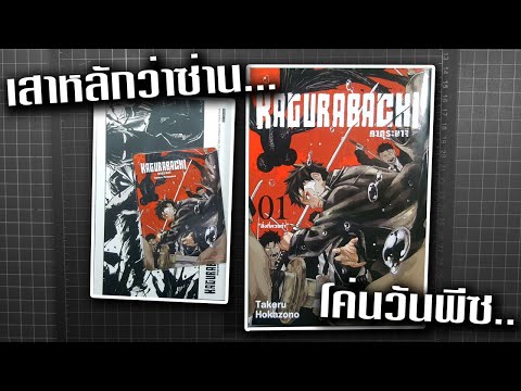 KAGURABACHIคากุระบาจิแกะอ่