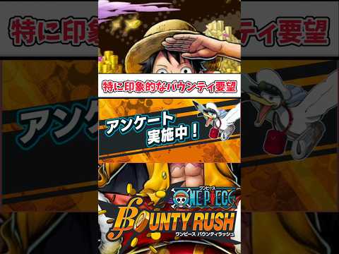 【簡単解説】コメントにあった特に印象的なバウンティ要望【バウンティラッシュ】 #ワンピース #バウンティ #shorts