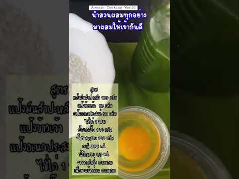 ทองม้วนสดใบเตยมะพร้าวอ่อน…ขนม