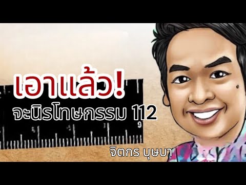 เอาแล้ว!จะนิรโทษกรรม112จิตก