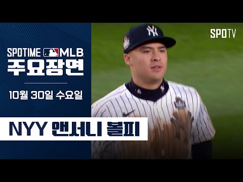 [MLB WS 4차전] LA 다저스 vs 뉴욕 양키스 볼피 주요장면 (10.30) #SPOTV