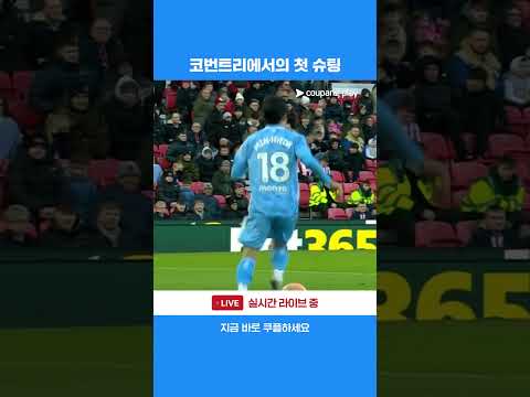 코번트리 데뷔 전 첫 슈팅을 가져가는 양민혁 | FA컵 | 스토크 vs 코번트리