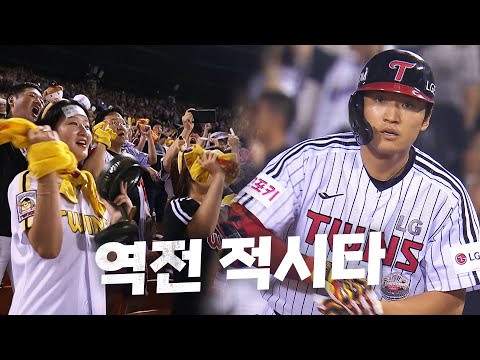 [키움 vs LG] 끌려가던 경기를 뒤집은 트윈스의 중견수 LG 박해민 | 9.11 | KBO 모먼트 | 야구 하이라이트