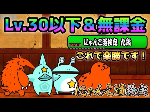 にゃんこ道検定  9段  昇段試験3  全キャラLv.30以下＆無課金編成で簡単攻略　にゃんこ大戦争