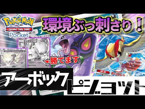 【ポケポケ】まさかのダークホース！？無課金に優しいアーボックピジョットが環境デッキに刺さりまくり勝ちまくり【ポケカポケット】【VOICEVOX実況】