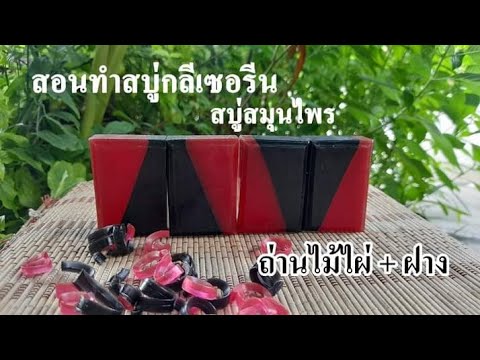 สอนทําสบู่กลีเซอรีน-สมุนไพรถ่า สอนทําสบู่กลีเซอรีน-สมุนไพรถ่า