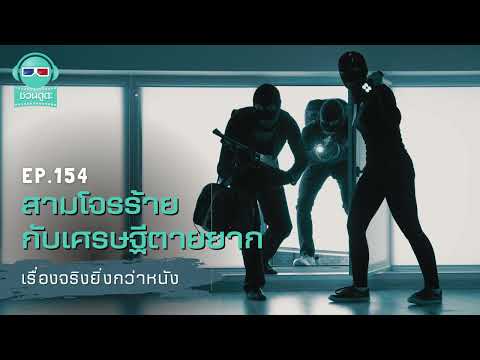 สามโจรร้ายกับเศรษฐีตายยาก-เร