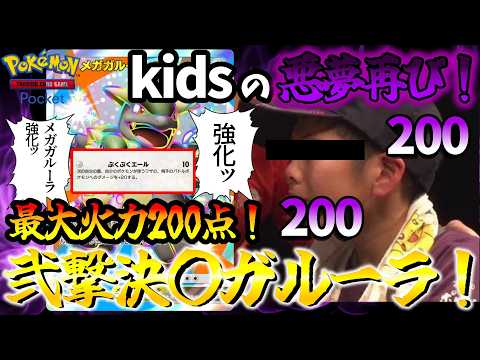 【ポケポケ】kidsの悪夢再び!新弾で超絶強化されてメガガルーラが最大200点で殴ってくるんだがwww【Pokémon Trading Card Game Pocket】