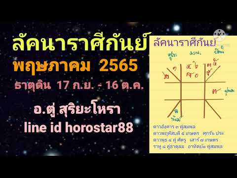 ลัคนาราศีกันย์พฤษภาคม2565