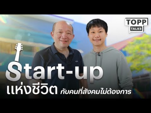 ToppJirayut  Startupแห่งชีวิตการมอบโอกาสให้คนที่สังคมไม่ต้องการกับบอยโกสิ