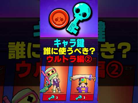 【ブロスタ】キャラ鍵は誰に使うべき？〈ウルトラ編②〉