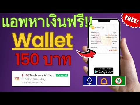 แอพหาเงินเข้าบัญชีTrueWallet