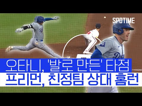 오타니, 오늘은 2타점! 프리먼은 친정팀 상대 쐐기포! 