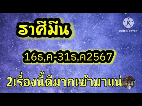 ราศีมีน16-31ธ.ค67🎐2เรื่องนี้