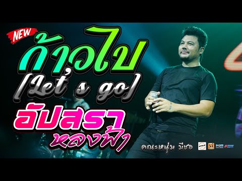 🔥ก้าวไป[Let’sgo]+ฮัก(ຮັກ)