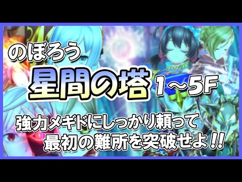 【１～５F】塔の強キャラ一挙紹介！星間の塔をのぼろう！【メギド72】