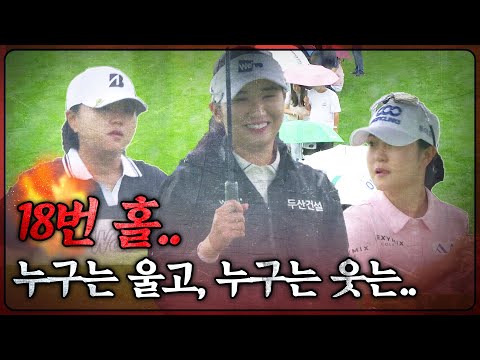 [2025 KLPGA] 선두권에 있다가 한 순간에 나락?? 이들의 엇갈린 운명.. 18번 홀_하나금융그룹 2R