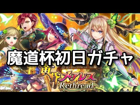 【黒猫のウィズ】黄昏メアレスRe前編　魔道杯初日ガチャ