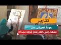 عودة الفن إلى عدن.. معهد جميل غانم يفتح أبوابه مجددًا!