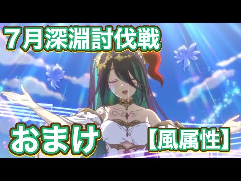 【プリコネR】7月深淵討伐戦おまけ動画として追記編成を紹介！
