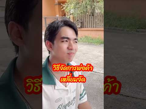 😂วิธีจัดการพ่อค้าเหลี่ยมจัด👍E