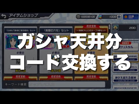【スパロボDD】水着かなめガシャを天井分回したのでコード交換する！さらにガシャで出たオーブをぶち込んでいく！