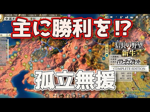 ＜信長の野望・新生PKCE＞主家滅亡の時せめる？（佐々家、第3話）