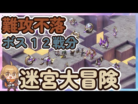 【鈴蘭の剣】難攻不落ボス１２戦分　難易度５　迷宮大冒険【Sword of Convallaria】