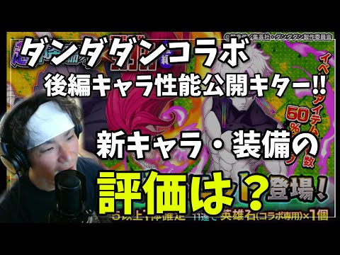 ダンダダンコラボ後編キャラ・装備のユウキの評価は？【グラサマ】