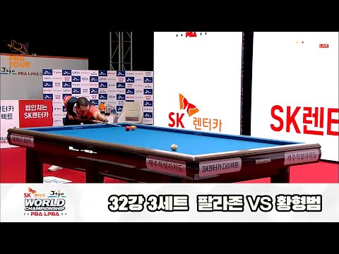 팔라존vs황형범 32강 3세트[SK렌터카 제주 PBA월드챔피언십2024]