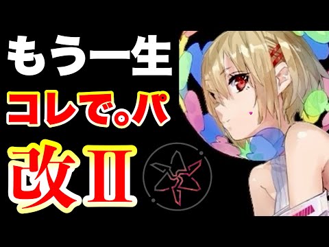 【ヘブバン】【もうサ終までコレでパ『改Ⅱ』】＆ななみん復刻ガチャとゴ●調整に思う事。異時層スカルフェザー最終形態1分討伐【ヘブンバーンズレッド】【heaven burns red】
