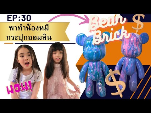 Ep:30พาทำกระปุกออมสินน้องหมี