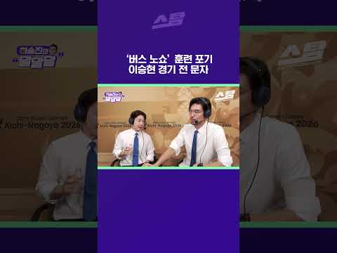 버스 노쇼 훈련 포기 이승현 경기 전 문자 [2026 아시안게임]