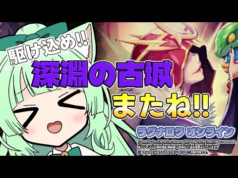 駆け込め❗❗深淵の古城💀またね👍【ラグナロクオンライン】