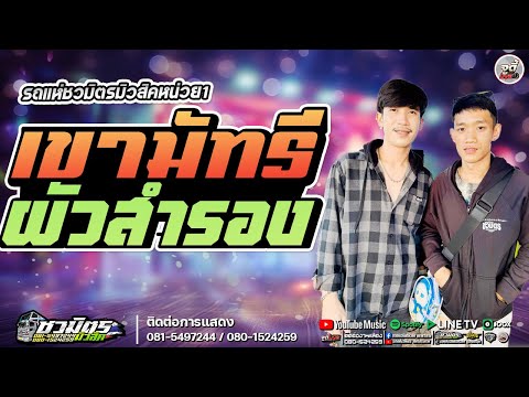 เพลงฮิต💥เขามัทรี+ผัวสำรอง-