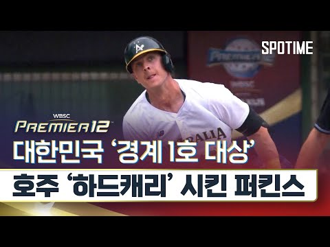 대한민국 경계 대상 1호… 호주 하드캐리한 퍼킨스 